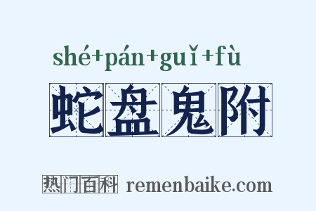 蛇盘鬼附是什么意思的图片